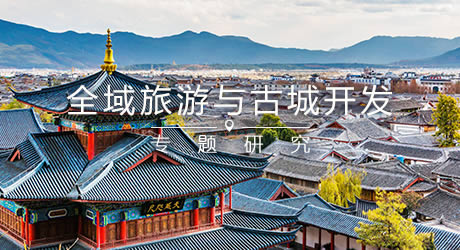 全域旅游時(shí)代的古城復(fù)興(圖1)